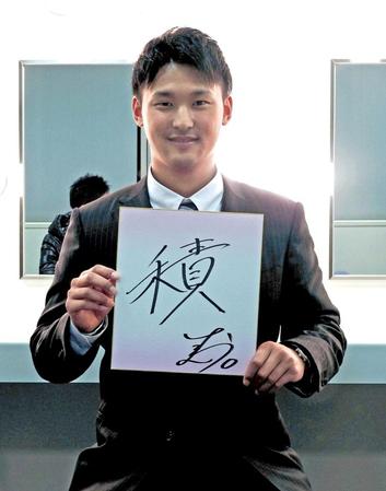 　自ら定めた来年の漢字「積」を色紙に書き込み健闘を誓うドラフト１位・吉川尚