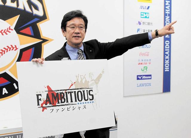 栗山監督「大志抱いて欲しい」 日本ハム新スローガンは「Ｆ－ＡＭＢＩＴＩＯＵＳ」