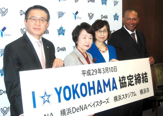 ＤｅＮＡ×横浜市で包括連携協定を締結　ラミ監督「ベイスターズと横浜市が一つに」