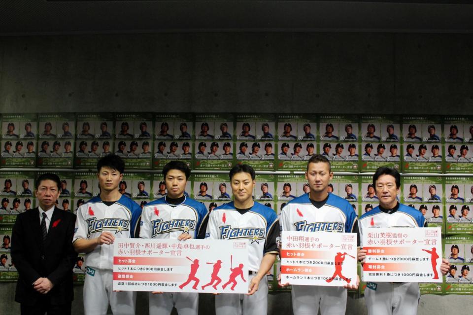 赤い羽根サポーター会見を行った日本ハムの栗山監督（左から）、中田、田中賢、中島、西川