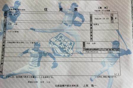 北海道月形町の応援大使を務める日本ハム・大谷と新垣の写真がデザインされた住民票