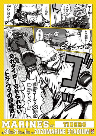 ロッテの交流戦挑発ポスター