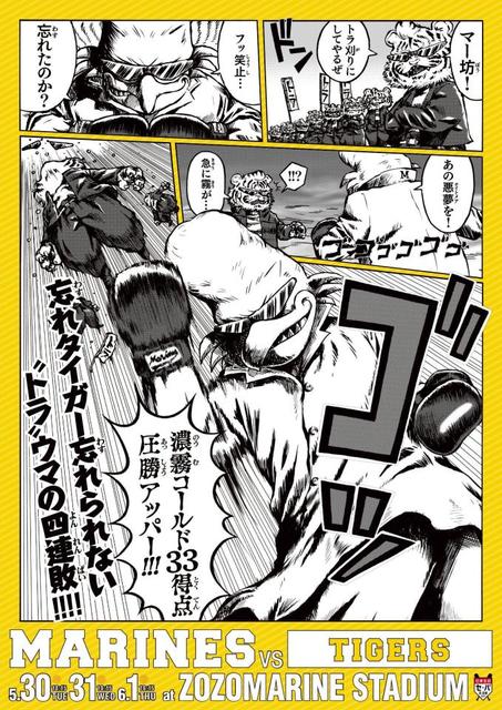 ロッテ交流戦“挑発型”ポスター、今年は４コマ漫画コンセプト