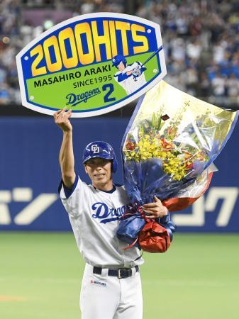 中日の荒木内野手が通算２千安打 入団２２年目で達成