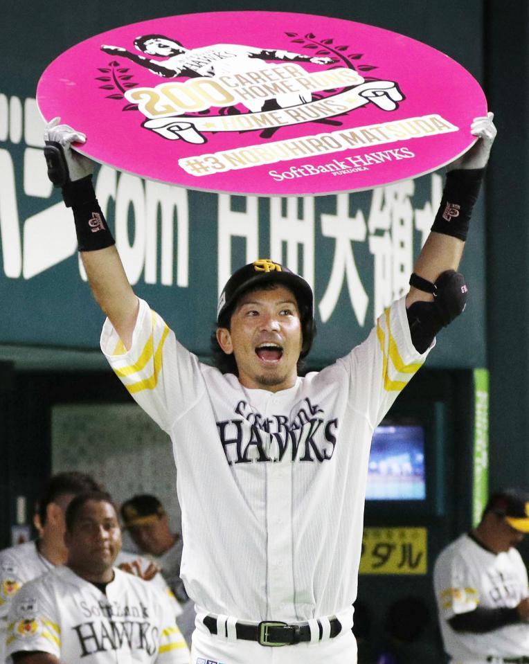 　４回、通算２００本塁打を達成し、ボードを掲げるソフトバンク・松田＝ヤフオクドーム