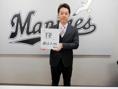 今年の漢字に「糧」を挙げた鈴木。来季、新たなプロ野球人生に踏み出す