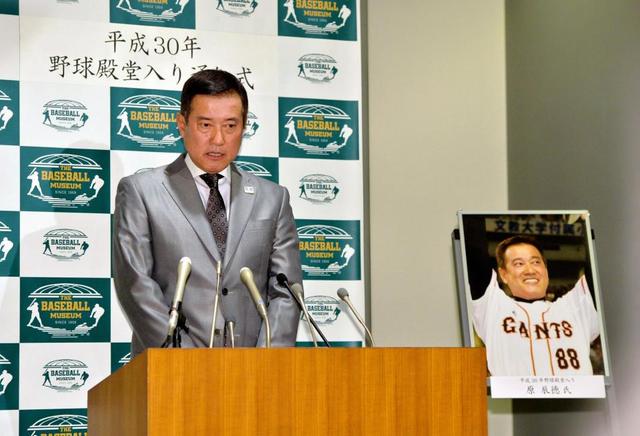 殿堂入り原辰徳氏、WBC金メダルは「自分に対する大きな大きなご褒美