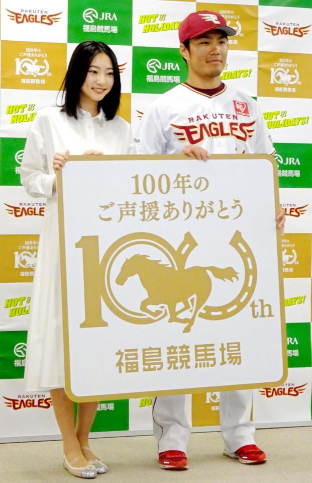 　ＪＲＡ福島競馬場の１００周年記念アンバサダーに就任した則本。左は武田玲奈