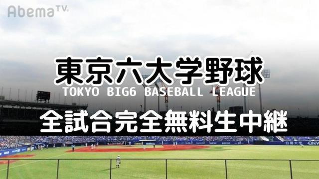 アベマＴＶ　東京六大学野球全試合を無料で生中継
