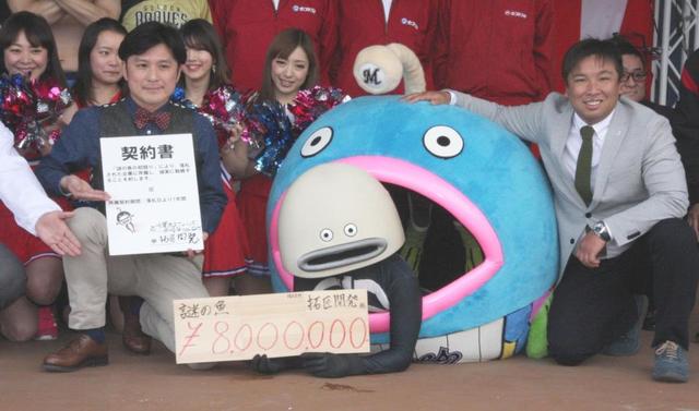 ロッテ謎の魚　スポンサー契約の落札額は８００万円「生活が楽になるかも」