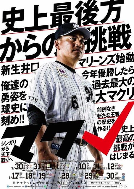 ロッテ　井口監督メイン起用の開幕ポスター掲出開始