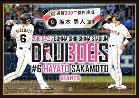 坂本勇の通算３００二塁打達成を記念して発売される「３００ピースジグソーパズル」