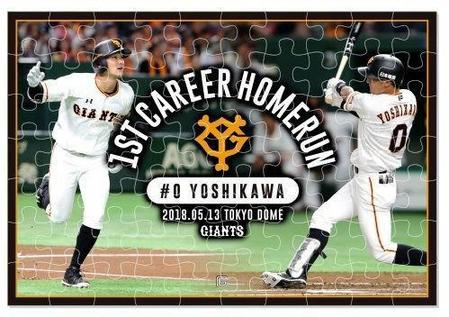 巨人・吉川尚 プロ初本塁打記念グッズ発売 「僕にとって初めての