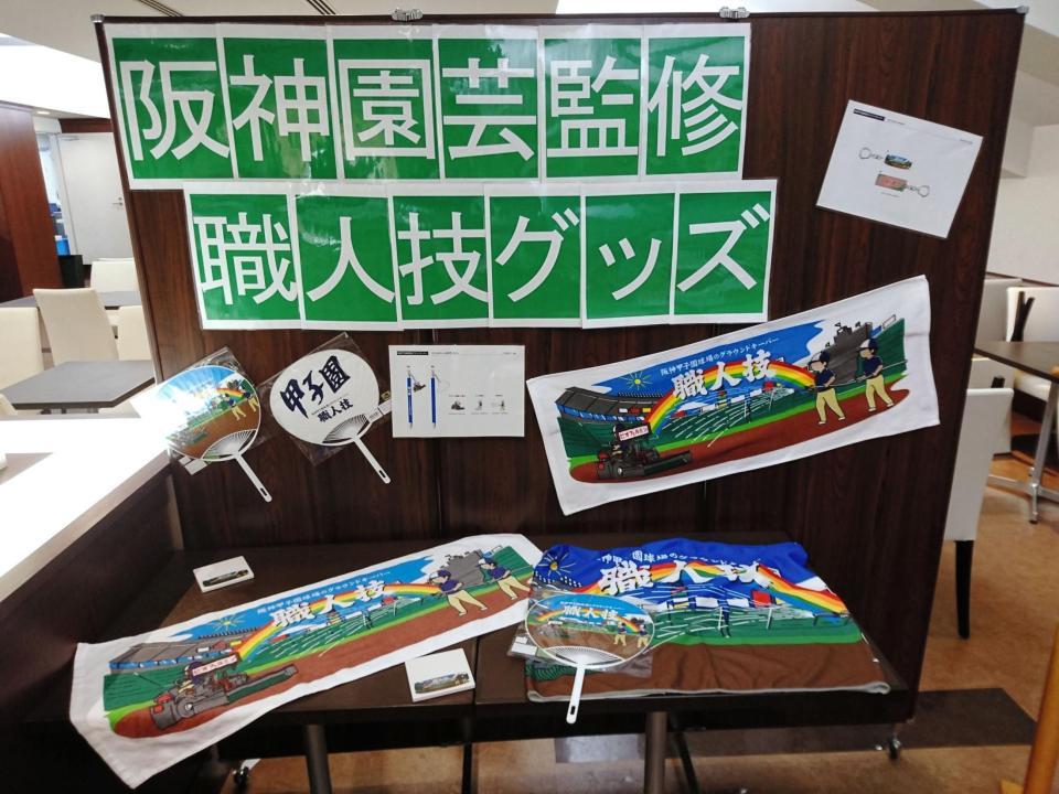 　第１００回全国高校野球選手権記念大会で販売される阪神園芸監修のグッズ