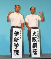 対戦が決まり、ポーズを決める（左から）作新学院・礒主将、大阪桐蔭・中川主将＝フェスティバルホール（撮影・北村雅宏）