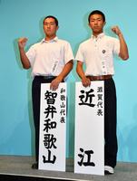 ガッツポーズをする（左から）智弁和歌山の文元主将と近江の中尾主将（撮影・持木克友）