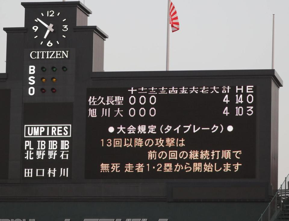 　佐久長聖－旭川大高戦で１３回からタイブレークで行うことを伝えるスコアボード