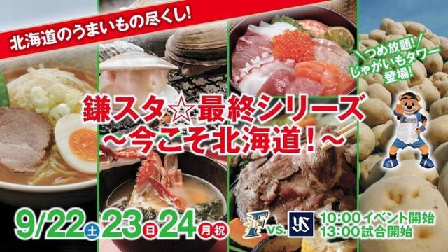 日本ハム、鎌ケ谷で北海道イベント　地震復興支援も盛り込み　ブース売り上げ義援金に