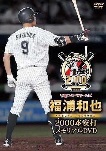 千葉ロッテ・福浦選手の2000本安打達成記念クラブが限定販売