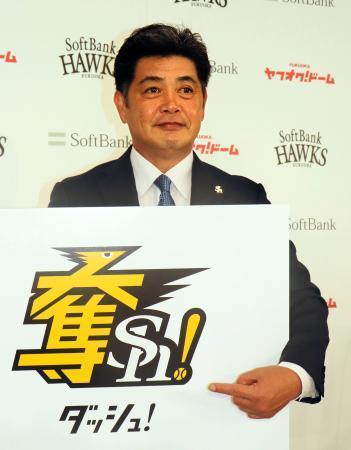 ソフトＢ、来季は「奪Ｓｈ！」 日本一狙い、スローガン発表