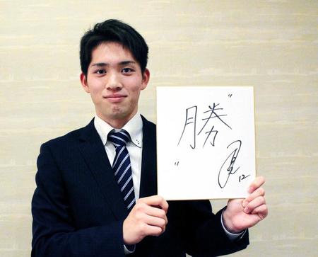 　来季の漢字一文字で「勝」としたためた高橋
