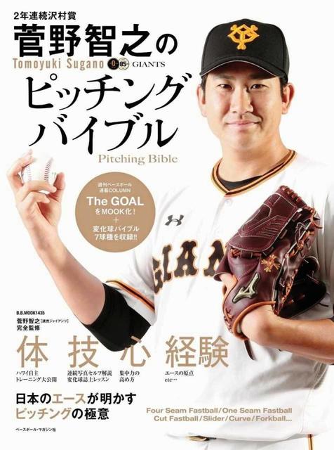 巨人・菅野の「ピッチングバイブル」が発売　丸、則本との対談も再収録