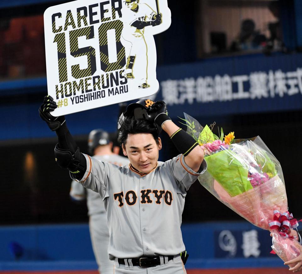 １回、通算１５０号本塁打を放ちボードを掲げる巨人・丸佳浩＝横浜スタジアム（撮影・棚橋慶太）