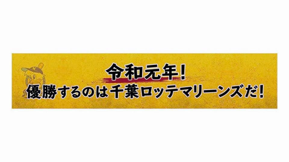 ロッテ・令和マフラータオル