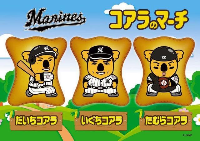コアラのマーチ新絵柄 ｚｏｚｏマリンでも募集へ ５ ４からの日本ハム３連戦 野球 デイリースポーツ Online