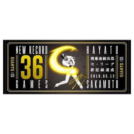 巨人　坂本勇の開幕３６試合連続出塁記念グッズ９種類を発売
