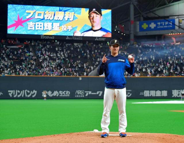 日本ハム吉田輝「素直にうれしい」プロ初勝利球は両親へ「本当に大切な一球」
