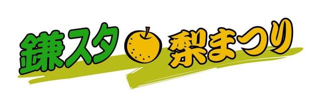 日本ハムが鎌ケ谷で「梨まつり」を開催　８・２４ＤｅＮＡ戦で