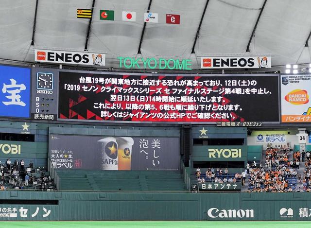 セＣＳ　台風接近に伴い１２日巨人－阪神戦を順延