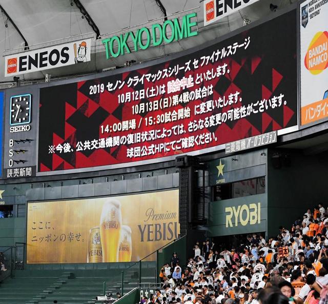 13日のセＣＳ　巨人－阪神の試合開始時間が変更　台風19号の影響で14時→15時半に