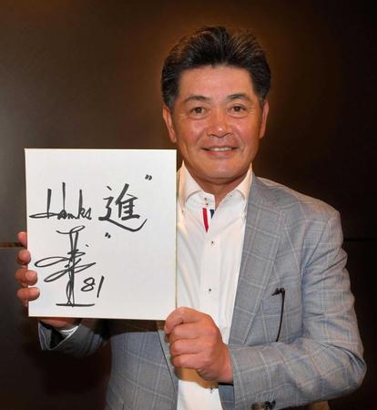 　来季への意気込みを漢字１文字で「進」と色紙に書いた工藤監督