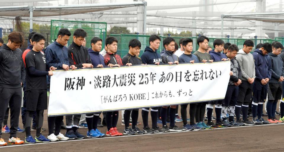 　阪神・淡路大震災から２５年、オリックスナインとチーム関係者は神戸に向かって黙とうをする（撮影・山口登）