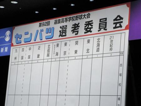 第９２回選抜高校野球選考委員会が開催された＝大阪市内