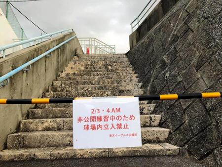 午前中の守備練習が非公開となり、メーン球場のスタンド入り口にも立ち入り禁止の立て看板が置かれた＝沖縄・久米島球場