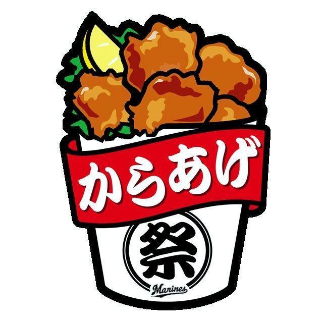 ロッテの「からあげ祭」