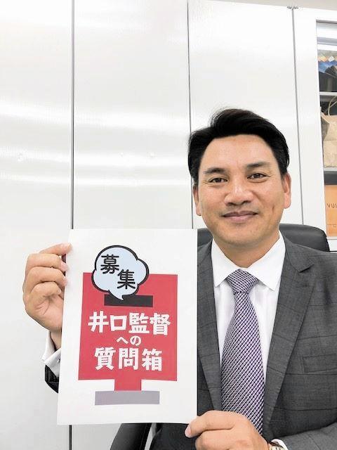 質問を募集する井口監督