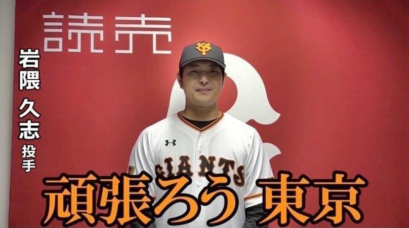 東京都に１０００万円を寄付することを発表した巨人・岩隈（球団提供）