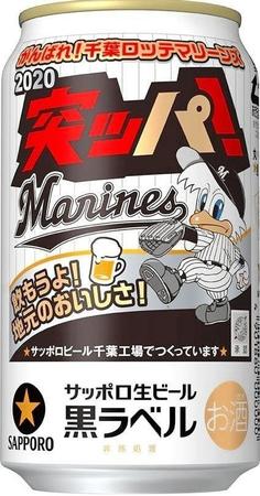 限定発売されるサッポロ生ビール黒ラベル「千葉ロッテマリーンズ缶」（球団提供）