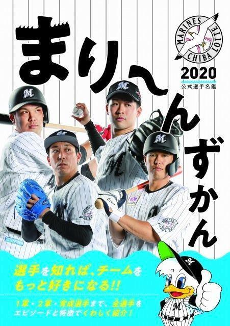「まり～んずかん２０２０」カバー画像（球団提供）