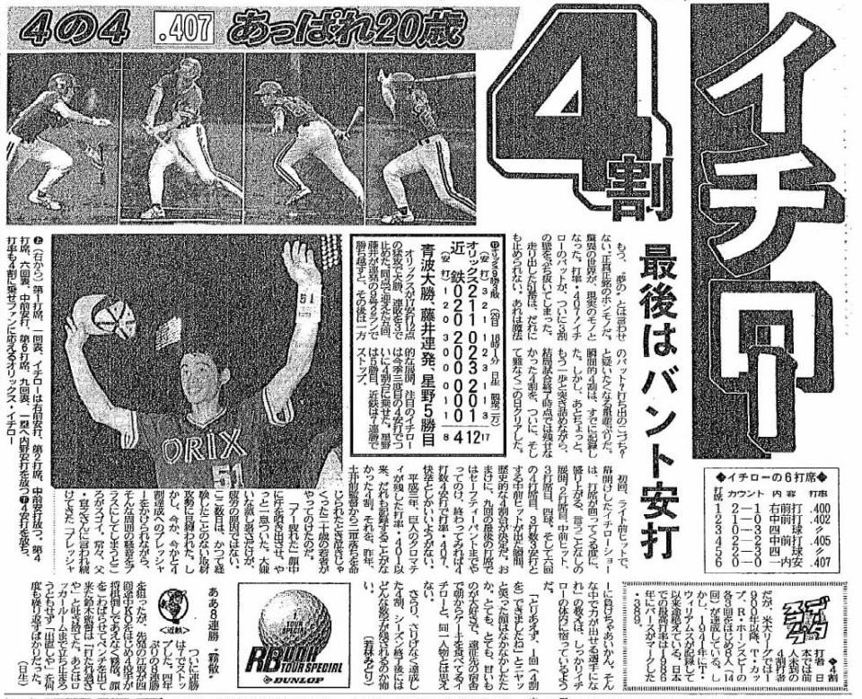 　イチローの活躍を報じた１９９４年６月３０日のデイリースポーツ紙面