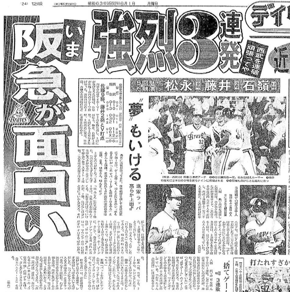 阪急の松永、藤井、石嶺の３連発を伝える１９８８年８月１日のデイリースポーツ紙面
