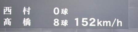 中京大中京・高橋が投じたした１５２キロの球速表示＝甲子園（撮影・北村雅宏）