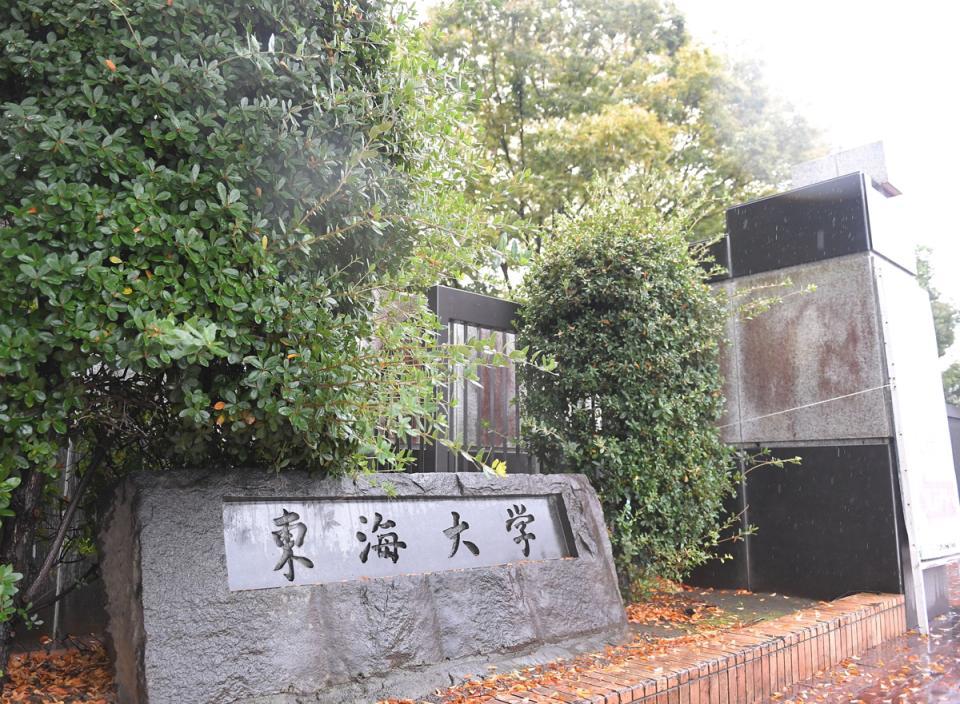 　東海大学