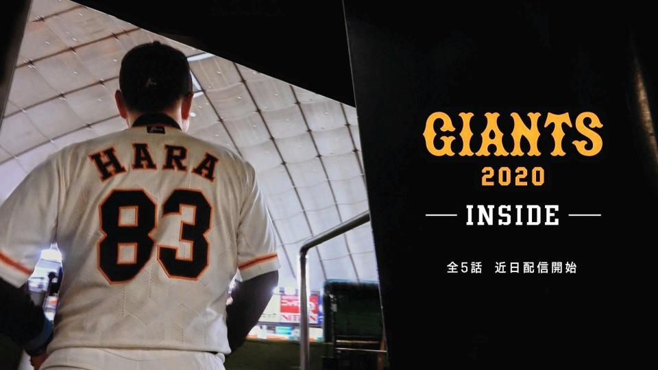 ドキュメンタリー「ＧＩＡＮＴＳ２０２０ーＩＮＳＩＤＥー」