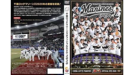 「千葉ロッテマリーンズオフィシャルＤＶＤ　２０２０」（球団提供）