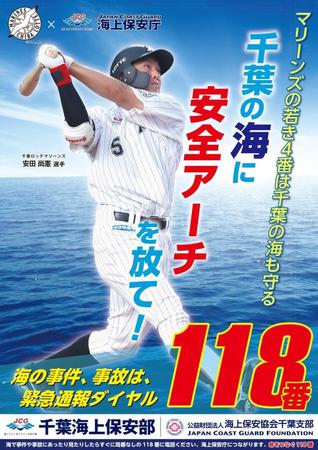 千葉海上保安部のポスターに抜てきされたロッテ・安田（球団提供）